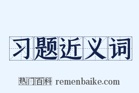 习题近义词是什么意思的图片